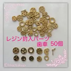 レジン 封入パーツ 歯車G