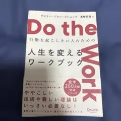 Do the Work行動を起こしたい人のための人生を変えるワークブック