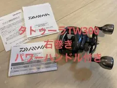ダイワ タトゥーラ300 TW300 6.3 ゴメクサスパワーハンドル付き