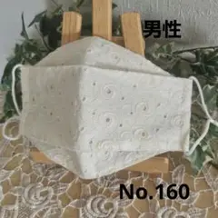 大人　男性サイズ　ハンドメイド布マスク　No.160　綿レース