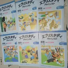エプリスタディ アドバンス 小6　6冊セット