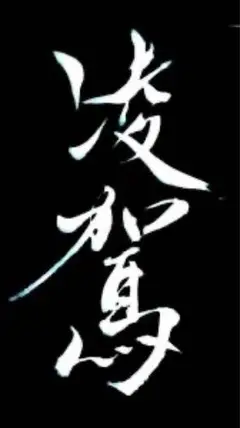 返金