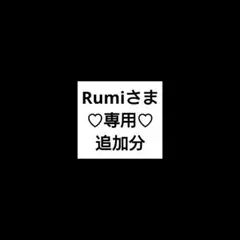 Rumiさま専用♡追加分