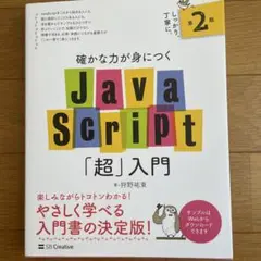 確かな力が身につくJavaScript「超」入門