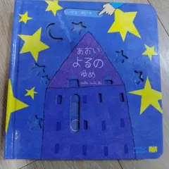 あおい よるの ゆめ