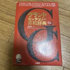 グランドセンチュリー英和辞典