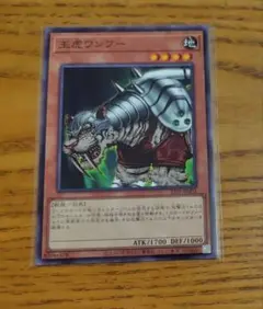 遊戯王　王虎ワンフー　ノーマル