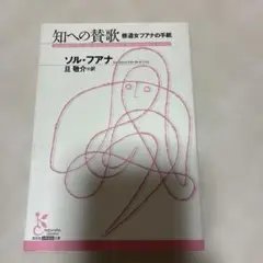 知への賛歌 : 修道女フアナの手紙