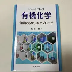 ショートコース 有機化学 有機反応からのアプローチ