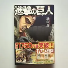 進撃の巨人 5