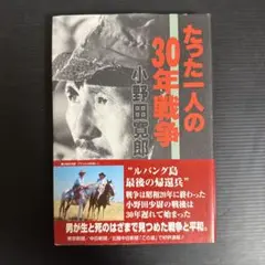たった一人の30年戦争 小野田寛郎 東京新聞出版局