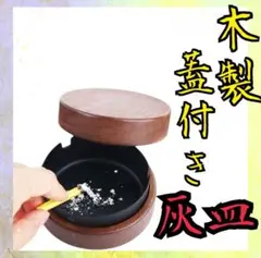 木製 蓋付き灰皿 丸型