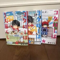 コタローは一人暮らし 1〜3巻セット