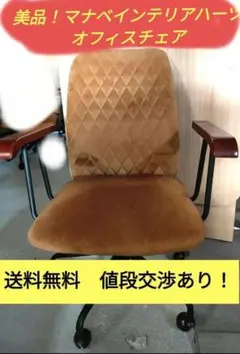 美品 マナベインテリアハーツ オフィスチェア