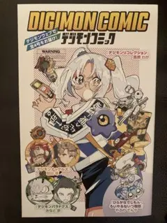 デジモンアドベンチャー展 来場者特典 デジモンコミック