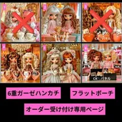 6重ガーゼハンカチ♥フラットポーチ♥オーダー受け付け専用ページ♥
