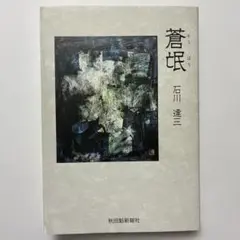 （単行本）蒼氓　石川達三