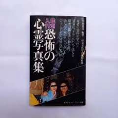 鑑定入門　恐怖の心霊写真集 心霊科学研究家　中岡俊哉　怪奇異色写真