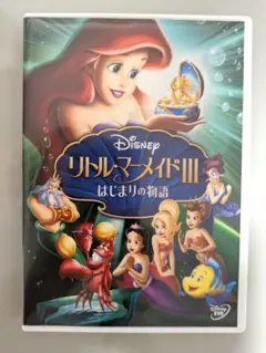 DVD リトル・マーメイドⅢ/はじまりの物語 アニメ ディズニー アリエル