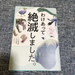 わけあって絶滅しました。 世界一おもしろい絶滅したいきもの図鑑