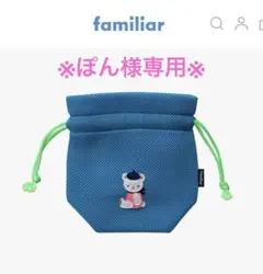 【完売】ファミリア　ルクア　巾着 2025年最新】ファミリア 巾着 ルクアの人気アイテム - メルカリ