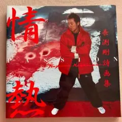 最終値下げ長渕剛 詩画 ミニポスター 複製原画 生まれかわるなら