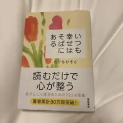 いつも幸せはそばにある