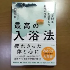 最高の入浴法 お風呂研究20年、3万人を調査した医者が考案