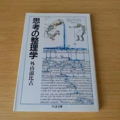 3h-132 思考の整理学 ちくま文庫 外山滋比古