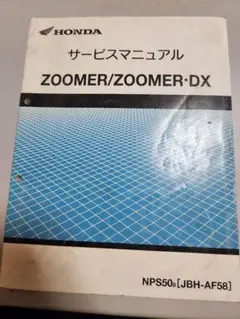 HONDA ZOOMER・DX サービスマニュアル　FI車用　ズーマー HONDA ZOOMER・DX サービスマニュアル FI車用 ズーマー （ホンダ