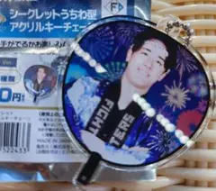 ファイターズ 北山亘基 うちわ キーホルダー シークレット