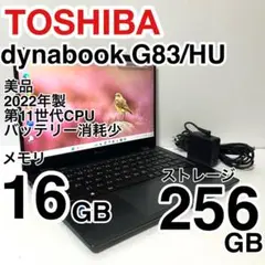 美品 dynabook G83/HU 2022年製 第11世代 バッテリー消耗少
