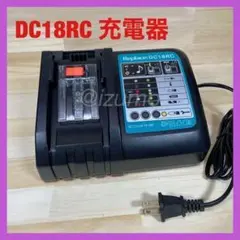 【新品未使用】マキタ DC18RC 14.4v~18v互換充電器【自己診断付き】