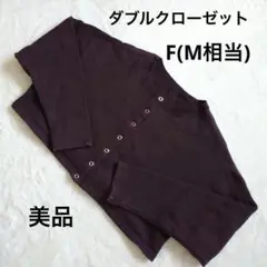 美品　ダブルクローゼット ダークブラウン　クロップド丈　カーディガン　F