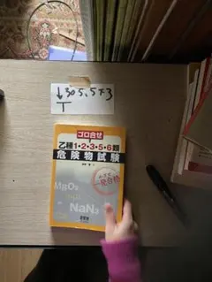 ゴロ合せ乙種1・2・3・5・6類危険物試験: めざせ一発合格 (LIC