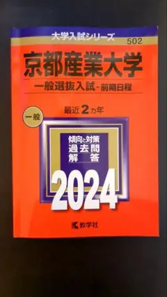 京都産業大学 一般 過去問 赤本 2024