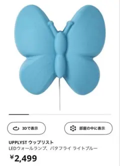 【現品限り】IKEA LEDウォールランプ　バタフライ