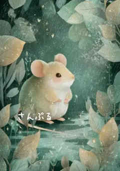 1238 オリジナル アニマルステッカー 動物 ネズミ 幻想的 綺麗 4枚