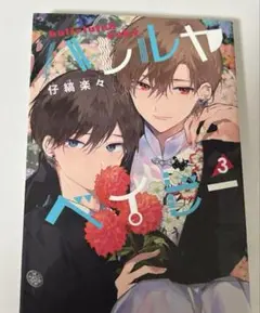 ハレルヤベイビー 漫画 3巻