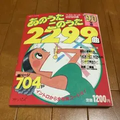 ★  あのうたこのうた 2000年版 20世紀総集編2700曲 ☆ あのうたこのうた 2000年版 20世紀総集編2700曲 - メルカリ