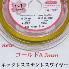 ⭐️国産⭐️ステンレスワイヤーゴールドナイロンコート0.3mm 3m