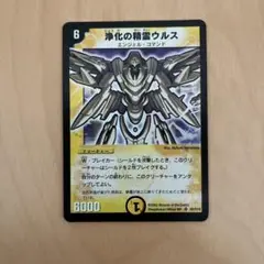 浄化の精霊ウルス　初期　デュエルマスターズ