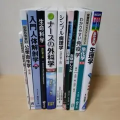 ★値下げ★医療系大学 参考書 教科書 10冊