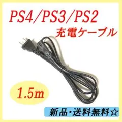 ▲ PS4/PS3/PS2 電源ケーブル