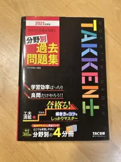 Takken 過去問題集 2021