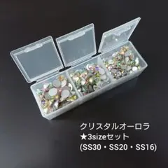 ラインストーン★クリスタルオーロラ3sizeセット(ケース付)新体操の衣装に