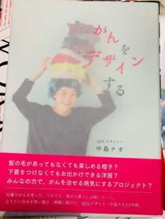中島ナオ『がんをデザインする』