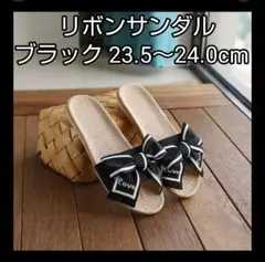 リボンサンダル フラット ぺたんこ ミュール ブラック 黒 23.5～24cm