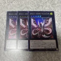 遊戯王　サイバードラゴンインフィニティ　スーパー　3枚 696 ★