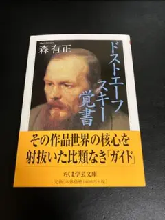 ドストエーフスキー覚書 森有正 ちくま学芸文庫 ドストエフスキー